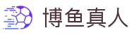博鱼真人(中国大陆)集团官方网站